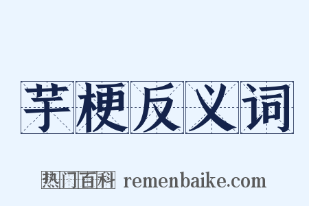 芋梗反义词是什么意思的图片